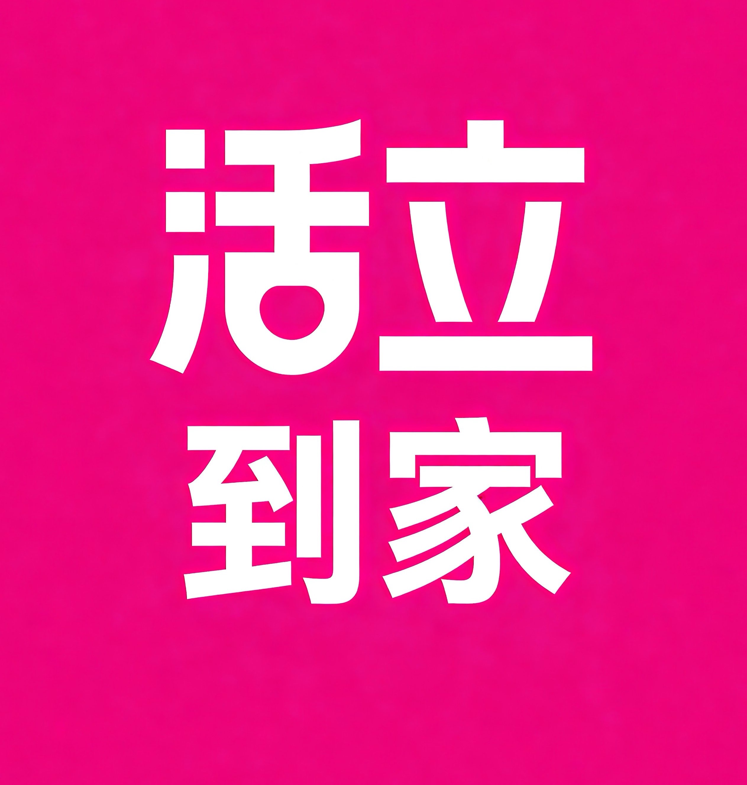 玉树活立到家